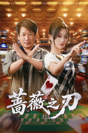 蔷薇之刃(60集) 蔷薇之刃(60集)最热门短剧来了