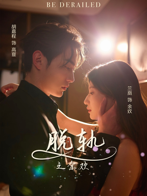 脱轨之余欢（73集）每日短剧推荐