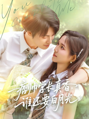 痞帅学长真香谁还要白月光(70集) 痞帅学长真香谁还要白月光(70集)短剧在线观看