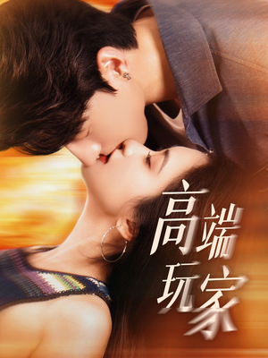 高端玩家(63集) 高端玩家(63集)爱短剧爱追剧