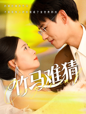 竹马难猜(81集) 竹马难猜(81集)第一集