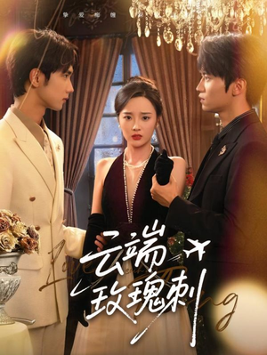 云端玫瑰刺(68集) 云端玫瑰刺(68集)全网短剧抢先看