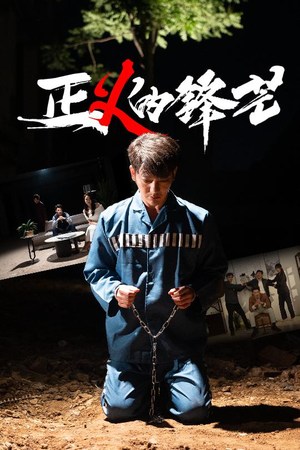 zheng正义的锋芒(64集) zheng正义的锋芒(64集)短剧热门合集