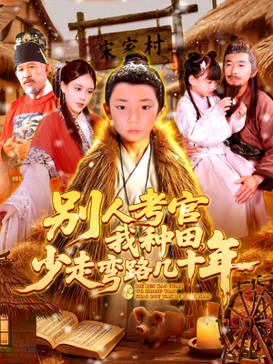 别人考官我种田,少走弯路几十年(100集) 别人考官我种田,少走弯路几十年(100集)免费短剧完整版