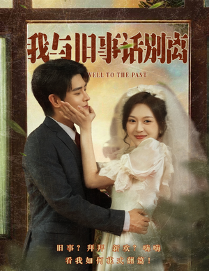 我与旧事话别离（57集）夸克在线观看