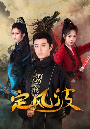 定风波(80集) 定风波(80集)好看的短剧来了