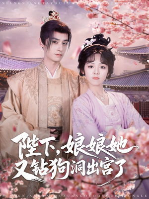 陛下娘娘她又钻狗洞出宫了（80集）抢先看新短剧
