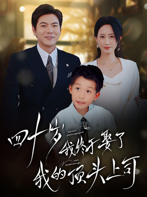 四十岁我终于娶了我的顶头上司（66集）免费版