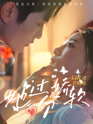 她过分娇软(68集) 她过分娇软(68集)免费观看