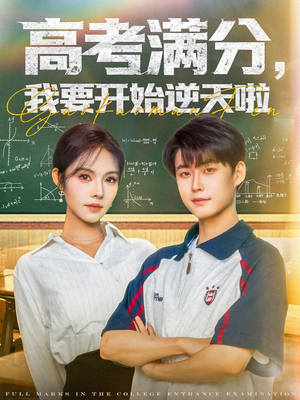 高考满分,我要开始逆天啦(72集) 高考满分,我要开始逆天啦(72集)超好看古装短剧