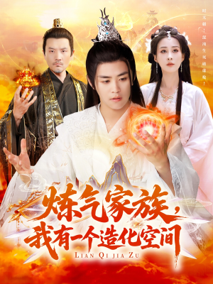 炼气家族,我有一个造化空间(128集) 炼气家族,我有一个造化空间(128集)在哪个app能看