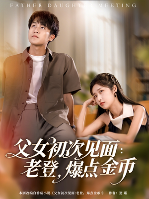 父女初次见面:老登,爆点金币(82集) 父女初次见面:老登,爆点金币(82集)经典老剧免费看