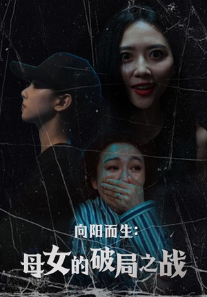 向阳而生母女的破局之战(35集) 向阳而生母女的破局之战(35集)贝贝短剧分享