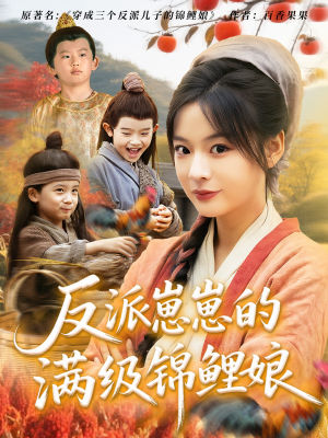 反派崽崽的满级锦鲤娘(71集) 反派崽崽的满级锦鲤娘(71集)精彩短剧后续