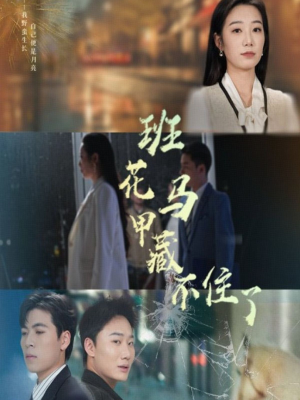 班花马甲藏不住了（34集）夸克网盘观看