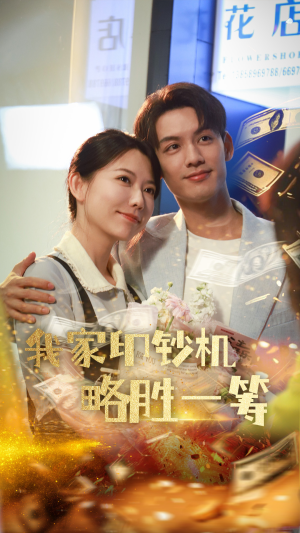 我家印钞机略胜一筹(60集) 我家印钞机略胜一筹(60集)热播古装短剧