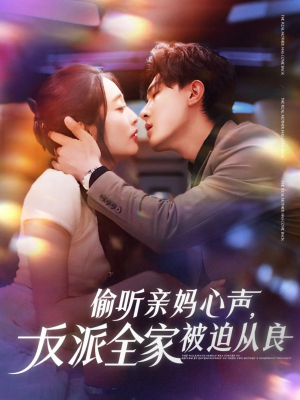 偷听亲妈心声反派全家被迫从良(82集) 偷听亲妈心声反派全家被迫从良(82集)短剧太好看了吧