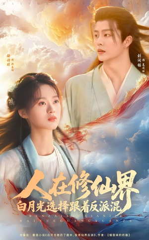 人在修仙界白月光选择跟着反派混（82集）高质量短剧推荐