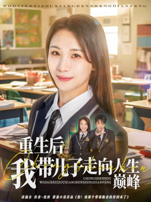 重生后我带儿子走向人生巅峰(80集) 重生后我带儿子走向人生巅峰(80集)超好看的短剧