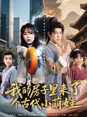 我的房子里来了个古代小萌娃（88集）爱上了这部剧了