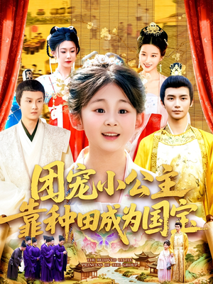 团宠小公主靠种田成为国宝(104集) 团宠小公主靠种田成为国宝(104集)番茄免费短剧