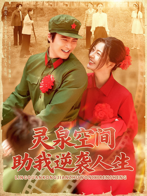 灵泉空间助我逆袭人生(96集) 灵泉空间助我逆袭人生(96集)短剧追到爽