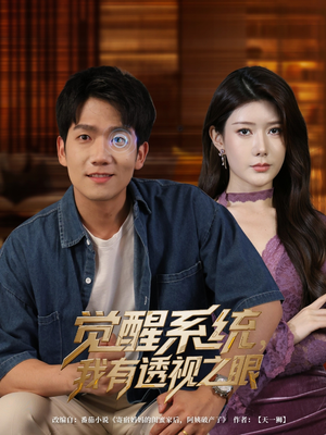 觉醒系统我有透视之眼(82集) 觉醒系统我有透视之眼(82集)短剧太精彩