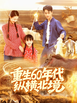 重生60年代纵横北境（126集）最新火爆短剧