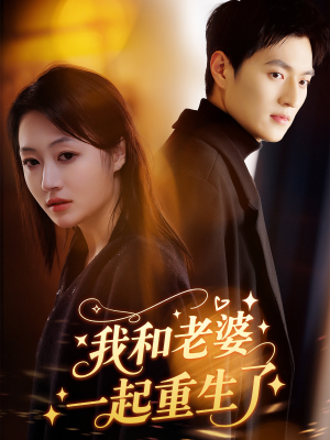 我和老婆一起重生了(60集) 我和老婆一起重生了(60集)红果短剧免费看