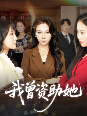 我曾资助她(59集) 我曾资助她(59集)热门短剧推荐。