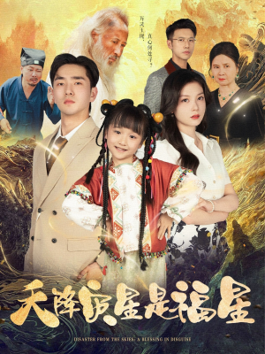 天降灾星是福星(64集) 天降灾星是福星(64集)短剧越看越精彩