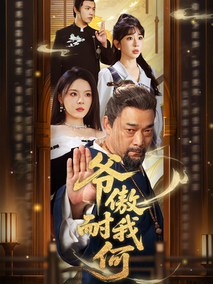 爷傲奈我何(70集) 爷傲奈我何(70集)最热门短剧来了