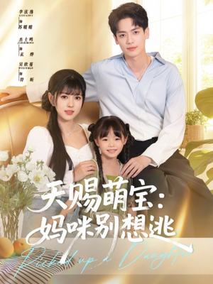 天赐萌宝妈咪别想逃(57集) 天赐萌宝妈咪别想逃(57集)民国短剧推荐