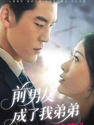前男友成了我弟弟(85集) 前男友成了我弟弟(85集)精彩短剧追不停