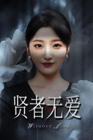 贤者无爱(42集) 贤者无爱(42集)今日短剧分享