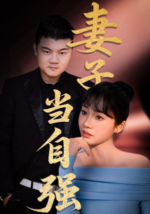 妻子当自强（36集）短剧太好看了