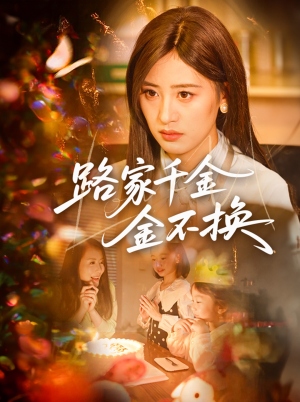 路家千金金不换(65集) 路家千金金不换(65集)热门短剧推荐