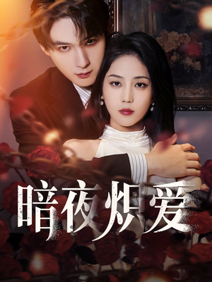 暗夜炽爱(50集) 暗夜炽爱(50集)短剧抢先看