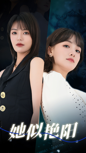 她似艳阳(50集) 她似艳阳(50集)好看的短剧