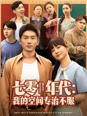 七零年代我的空间专治不服(82集) 七零年代我的空间专治不服(82集)短剧精彩绝伦