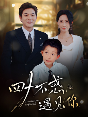 四十不惑遇见你（66集）一起追短剧