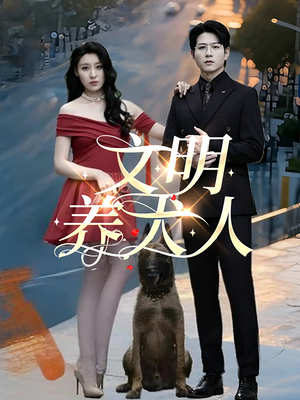 文明养犬人(35集) 文明养犬人(35集)这部短剧太好看