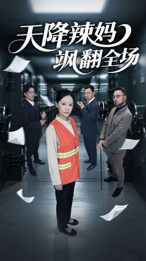 天降辣妈飒翻全场（100集）古代短剧推荐