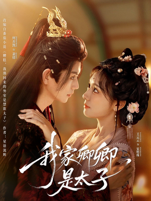 我家卿卿是太子(81集) 我家卿卿是太子(81集)分享好看的短剧
