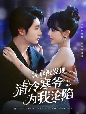 装乖被发现,清冷寒爷为我沦陷(90集) 装乖被发现,清冷寒爷为我沦陷(90集)免费短剧看不停