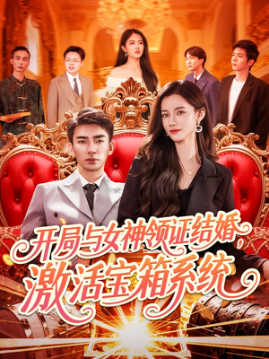 开局与女神领证结婚，激活宝箱系统（111集）在哪看