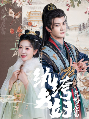 纨绔夫妇先婚后富（63集哪个网站可以看