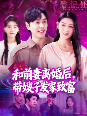 和前妻离婚后,带嫂子发家致富(90集) 和前妻离婚后,带嫂子发家致富(90集)好看短剧追不停