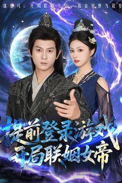提前登录游戏，开局联姻女帝（81集）高分佳作免费看
