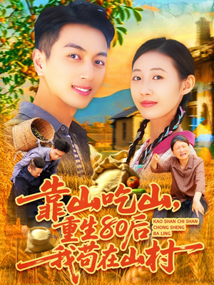 靠山吃山，重回80后我苟在山村（110集）热门短剧抢先